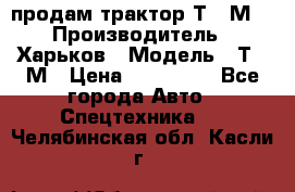 продам трактор Т-16М. › Производитель ­ Харьков › Модель ­ Т-16М › Цена ­ 180 000 - Все города Авто » Спецтехника   . Челябинская обл.,Касли г.